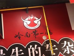 门面-岭南第一锅(萝岗万达店)