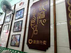 -清真蒋有记(老门东店)