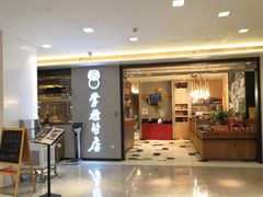 门面-掌柜的店·河南菜(新天地店)