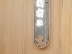 -和记小菜(名品店)
