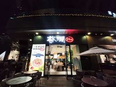 门面-蔡澜Pho·越南粉餐厅(海上世界店)