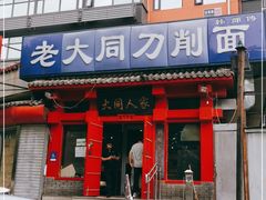 门面-韩师傅老大同刀削面(北苑路店)