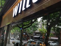 -威尔仕健身(番禺店)