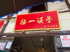 门面-拈一筷子·宜宾江湖菜(十一街店)