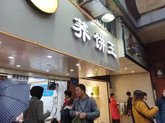 门面-香糯炎荞饼王(解放碑店)