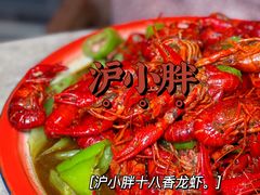 -沪小胖小龙虾(淮海中路旗舰店)