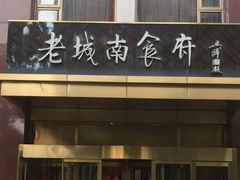 门面-老城南食府(宣武门东大街店)