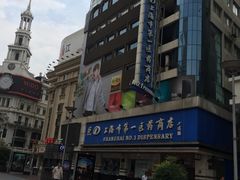 -上海市第一医药商店(南京东路店)