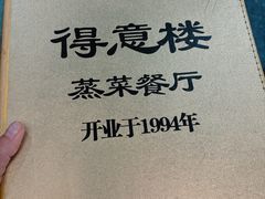 -得意楼蒸菜馆