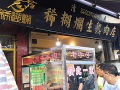 门面-马志善稀糊爛生熟肉店