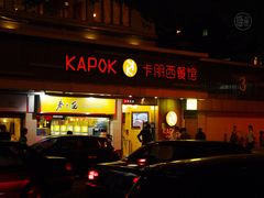 门面-卡朋西餐(较场西路店)