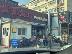 -贤花饭店(城阳店)