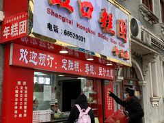 -上海虹口糕团食品厂(欣兴店)
