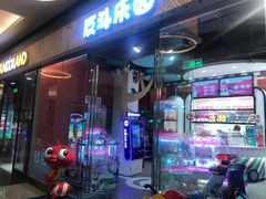 -反斗乐园(欢乐海岸店)