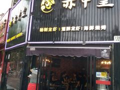 门面-赤甲皇(仙霞路店)