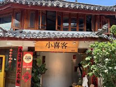 -小喜客·云南特色菜(纳西庭院店)