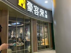 门面-豪客来牛排(宝龙城市广场店)