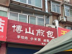 -博山煎包(金晶大道东一街店)