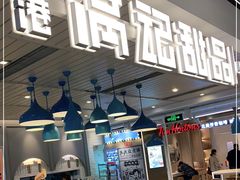 门面-满记甜品(优客百盛店)