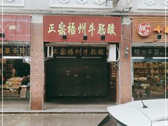 门面-正宗梧州牛肠酸