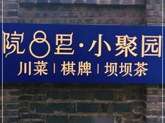 -院8里·小聚园老川菜(九眼桥店)