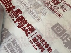 -回味黑鸭煲·始于2006(万松园店)