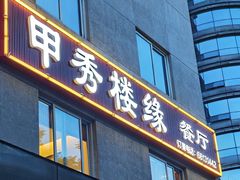 -甲秀楼缘餐厅(西直门店)