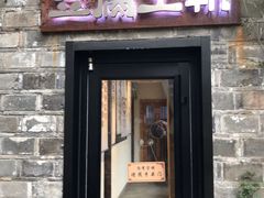 门面-品腐记·豆腐王朝(老门东总店)