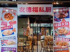 -友德福.老字号粤菜.广州地标融合美食(荔湾路店)