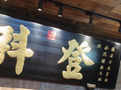 -徽三说·土徽菜·中国徽菜连锁品牌(一中店)