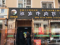 门面-淮南牛肉筋汤(锦辉商城店)