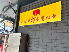 -小红车炸蛋葱油饼