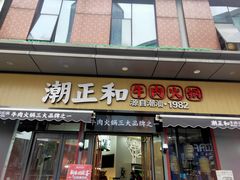 门面-潮正和潮汕牛肉火锅·老字号(番禺万达店)