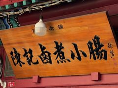 -陈记卤煮小肠