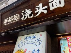 -寻裕记·现炒浇头面(人民广场店)