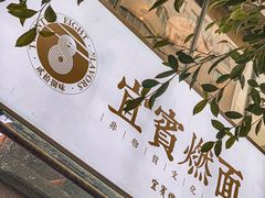 -贰拾捌味·宜宾燃面(春熙路旗舰店)