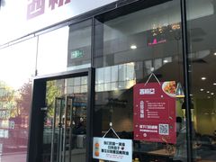 门面-西粉堂新疆米粉(朝外店)