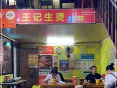 -王记生烫牛杂面馆(兰陵路店)