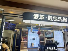 -爱革·洗衣改衣·洗鞋修鞋·洗包修包·奢侈品护理(宝地广场店)