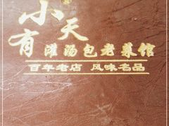 -小有天灌汤包老菜馆(南一马路店)