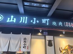 -山川小町·极番烧肉(新地假日广场店)