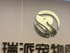 -瑞派康怡24h宠物医院·犬猫医疗中心·微创绝育(瑞景分院)