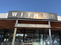 -饮湖威士忌鸡尾酒吧