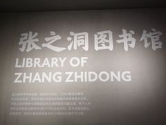 -张之洞与武汉博物馆