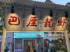 -巴厘龙虾·榜首油焖大虾(沙湖·花园店)