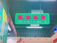 -明腾壹间茶餐厅(新都会花园广场店)