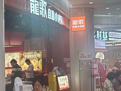 -龍歌自助小火锅(雨花台江南虹悦城店)
