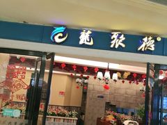 门面-龙聚德北京烤鸭(巴南商社汇购物中心店)