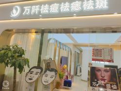 点击看大图 -万阡国际专业祛斑·祛痣·祛疤连锁