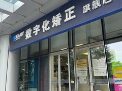 -欢乐口腔(望京分院)